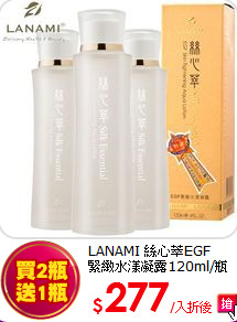 LANAMI 絲心萃EGF<BR>緊緻水漾凝露120ml/瓶