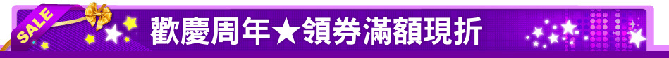 歡慶周年★領券滿額現折