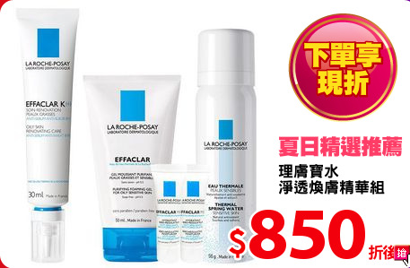 理膚寶水
淨透煥膚精華組