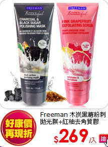 Freeman 木炭黑糖粉刺拋光膜+紅柚去角質膠