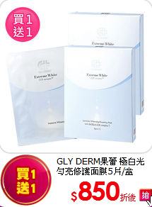 GLY DERM果蕾 極白光勻亮
修護面膜5片/盒