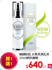 華顏新肌 
水果保濕乳液50ml無防腐劑