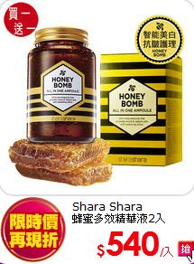 Shara Shara<BR>蜂蜜多效精華液2入