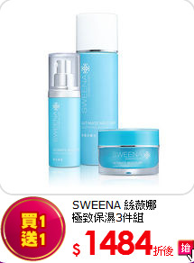 SWEENA 絲薇娜<BR>
極致保濕3件組