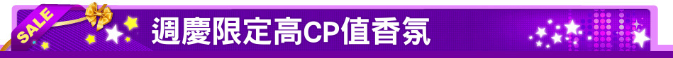 週慶限定高CP值香氛