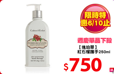 【瑰珀翠】
紅石榴護手250ml