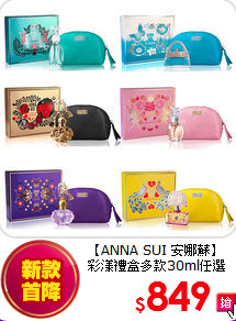 【ANNA SUI 安娜蘇】<BR>彩漾禮盒多款30ml任選