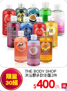 THE BODY SHOP<BR>沐浴膠多款任選2件