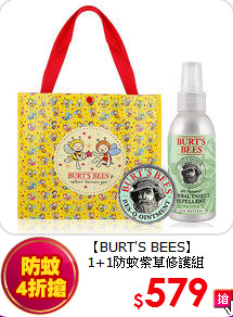 【BURT'S BEES】<BR> 1+1防蚊紫草修護組