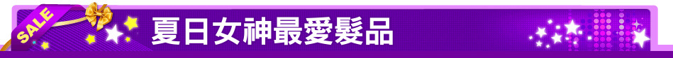 夏日女神最愛髮品