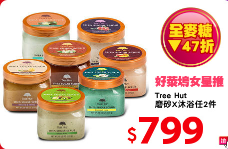 Tree Hut
磨砂X沐浴任2件