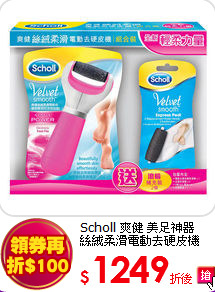 Scholl 爽健 美足神器<BR> 絲絨柔滑電動去硬皮機(送滾輪x2)