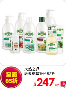 天然之扉<BR>經典植萃系列85折