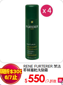 RENE FURTERER 萊法耶
蒔蘿乾洗髮霧150mlx4入