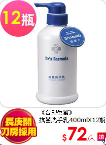 《台塑生醫》<BR>抗菌洗手乳400mlX12瓶
