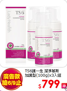 TS6護一生 潔淨慕斯<BR>加護型(100g)x3入組