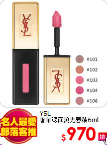 YSL <br>
奢華緞面鏡光唇釉6ml