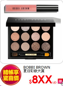 BOBBI BROWN<br>
夏日彩妝大賞