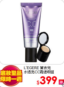 L'EGERE 蘭吉兒 <br>
水透亮CC霜遮瑕組