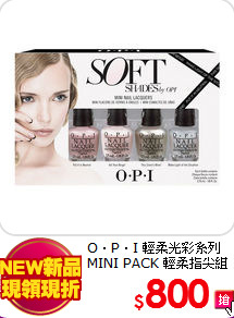 O‧P‧I 輕柔光彩系列<br>
MINI PACK 輕柔指尖組