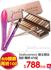 Jealousness 婕洛妮絲 <br>
跑趴電眼4件組
