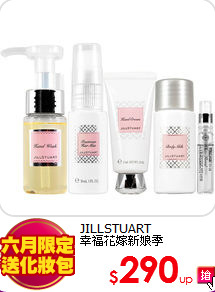 JILLSTUART<br>
幸福花嫁新娘季