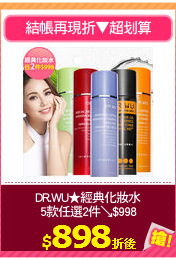 DR.WU★經典化妝水
5款任選2件↘$998