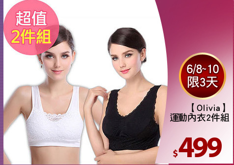 【Olivia】
蕾絲運動內衣2件組
