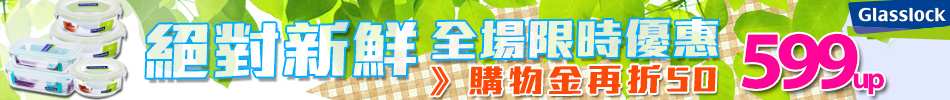 glasslock▼限時優惠