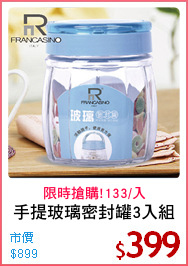 手提玻璃密封罐3入組