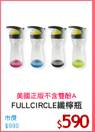 FULLCIRCLE纖檸瓶