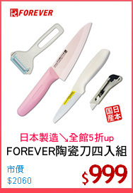 FOREVER陶瓷刀四入組