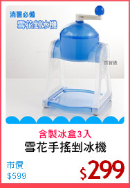 雪花手搖剉冰機