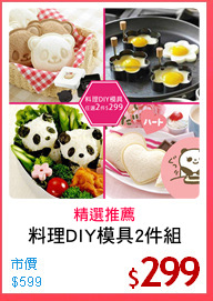 料理DIY模具2件組
