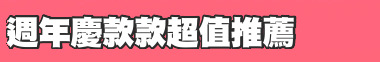 週年慶款款超值推薦