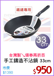 手工鑄造不沾鍋 33cm