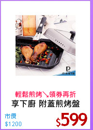享下廚 附蓋煎烤盤