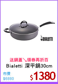 Bialetti 深平鍋30cm