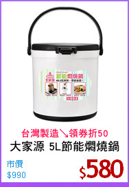 大家源 5L節能燜燒鍋