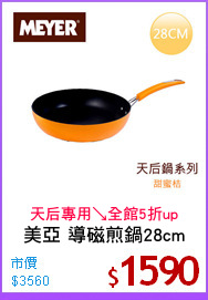美亞 導磁煎鍋28cm