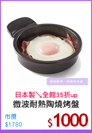 微波耐熱陶燒烤盤