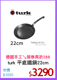 turk 平底鐵鍋22cm