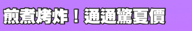 煎煮烤炸！通通驚夏價