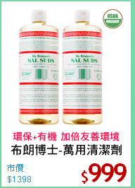 布朗博士-萬用清潔劑