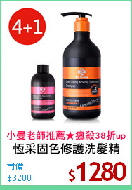 恆采固色修護洗髮精