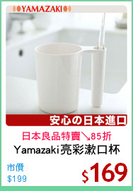 Yamazaki亮彩漱口杯