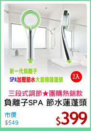 負離子SPA 節水蓮蓬頭