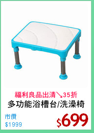 多功能浴槽台/洗澡椅