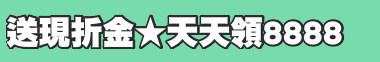 送現折金★天天領8888
