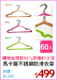 馬卡龍不銹鋼防滑衣架